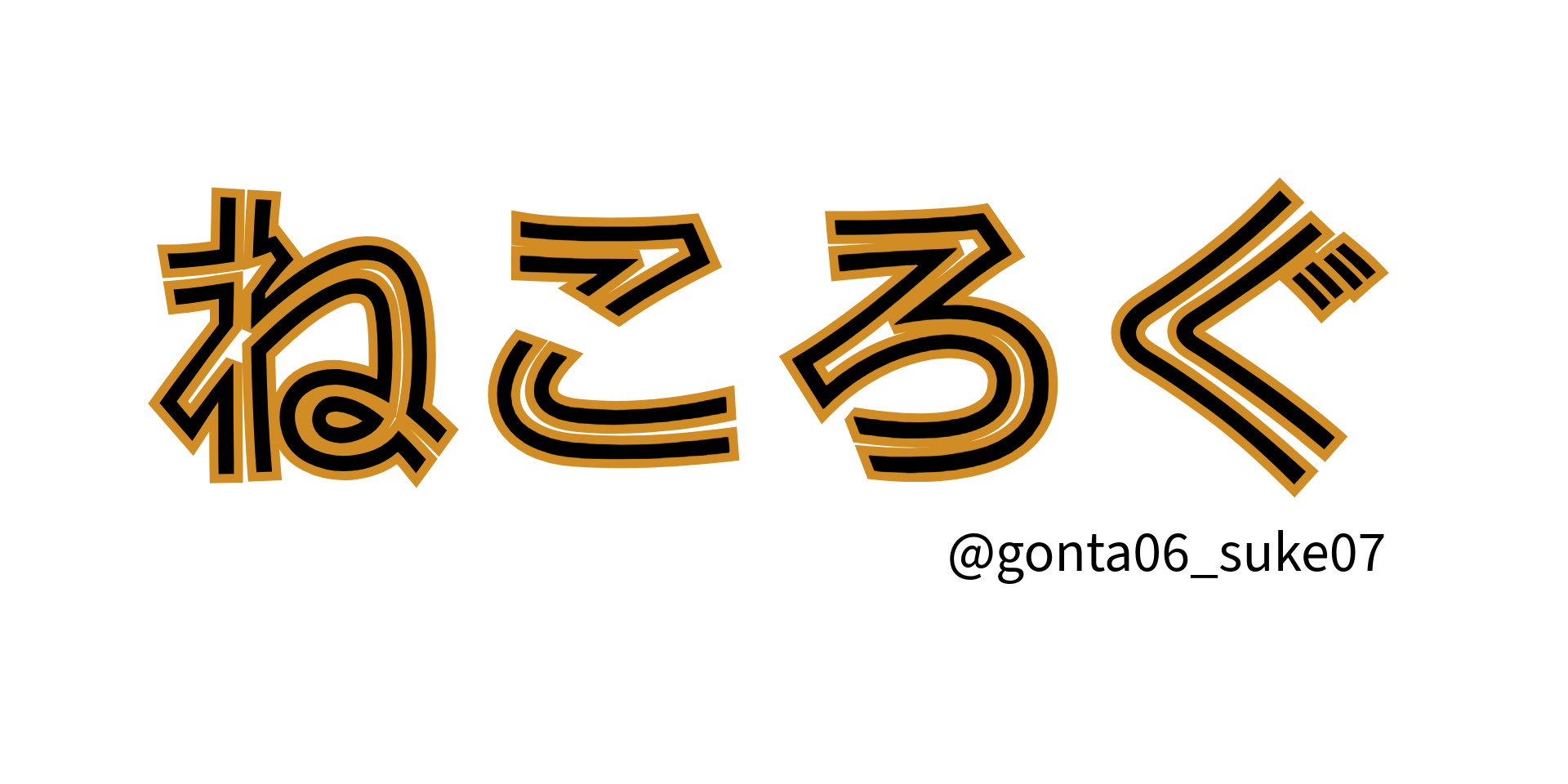 猫ログ｜ぽっちゃり黒猫と甘えん坊茶猫の田舎ぐらし