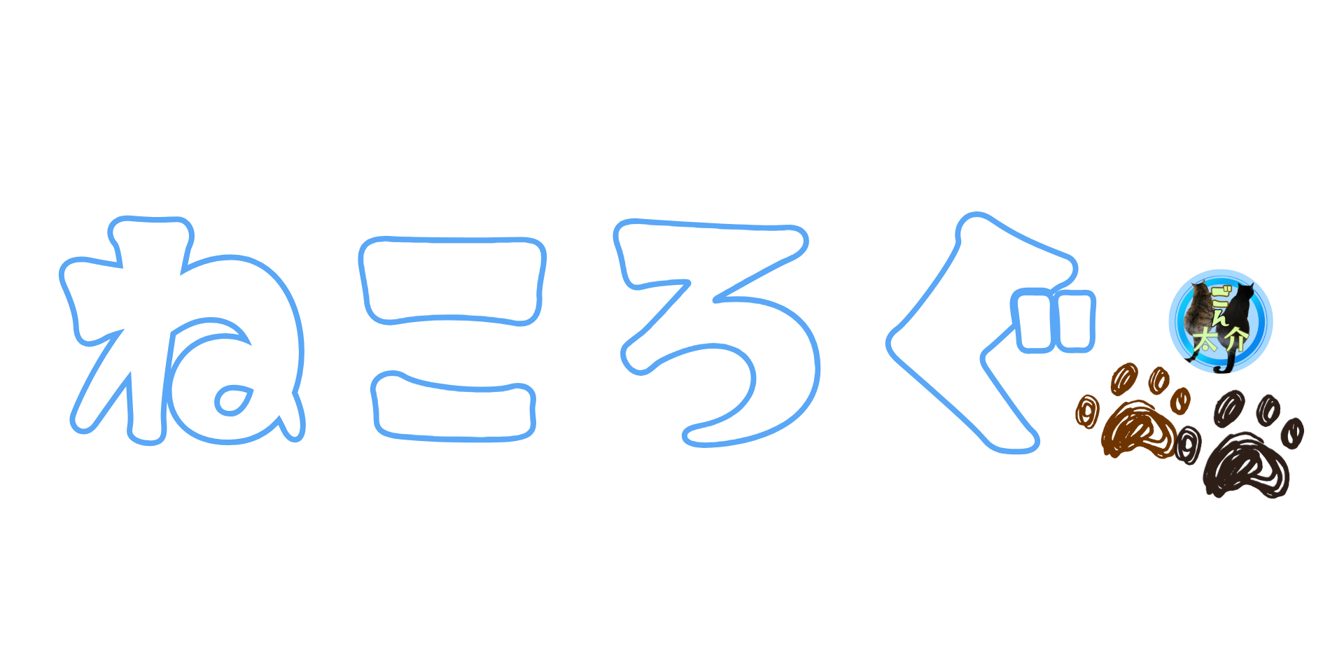 ねころぐ